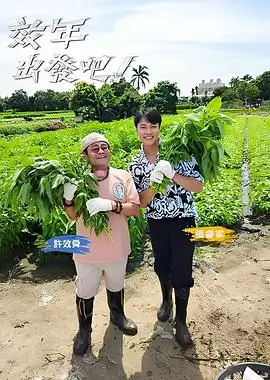 出发吧星期五 黑狐影院户外综艺